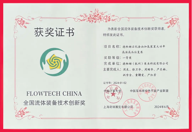 喜報(bào)！德帕姆榮獲“全國流體裝備技術(shù)創(chuàng)新獎(jiǎng)一等獎(jiǎng)”！